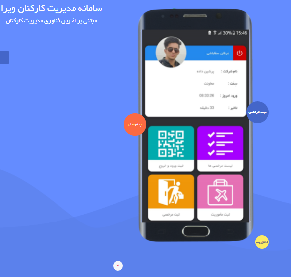 اپلیکیشن حضور غیاب کارمندان برای مدیریت کارکنان