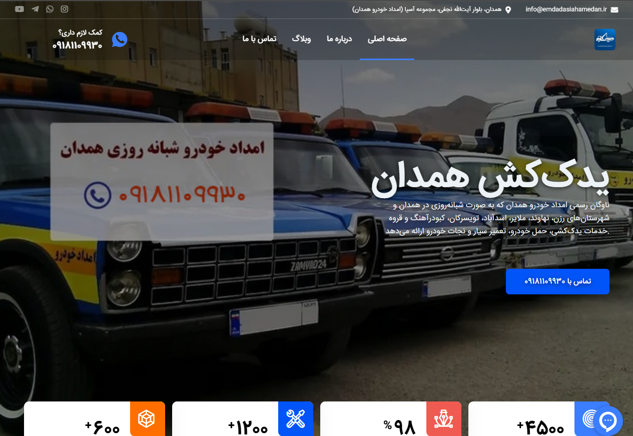 امداد خودرو همدان | امداد خودرو آسیا