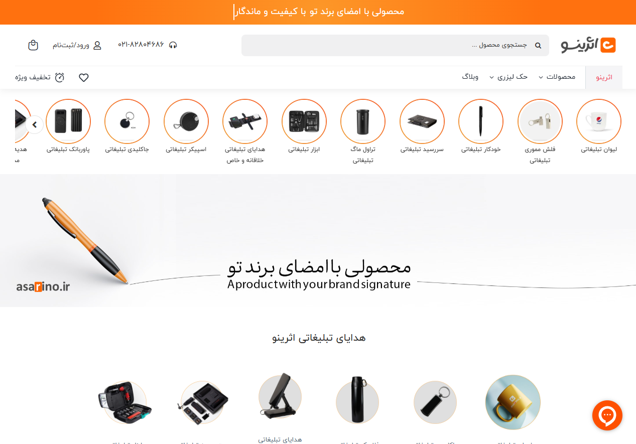 سامانه هدایای تبلیغاتی اثرینو