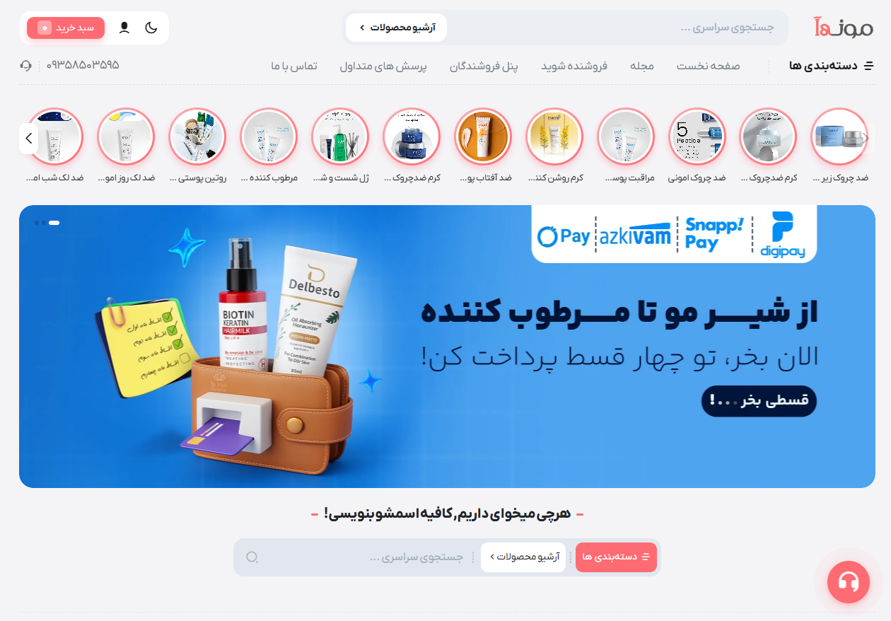 فروشگاه اینترنتی مونه آ