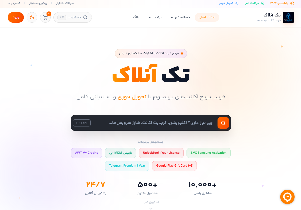 تک آنلاک - خرید سریع اکانت‌های پریمیوم
